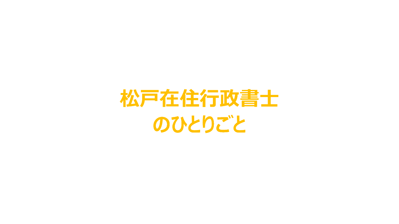 松戸在住行政書士のひとりごと